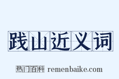 践山近义词是什么意思的图片
